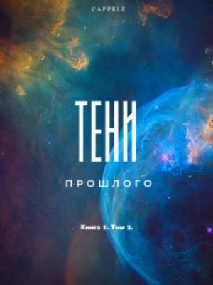 Тени прошлого. Книга1. Том2.