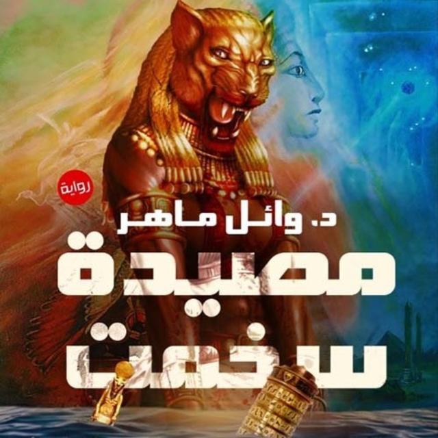 Sekhmet Trap 