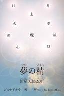 夢の精：新星天使忍軍